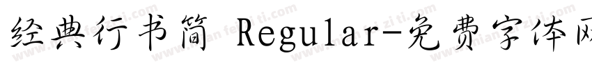 经典行书简 Regular字体转换